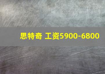 思特奇 工资5900-6800